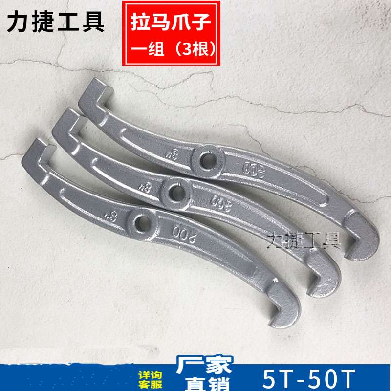 玉环液压拉马配件轴承拆卸工具抓钩爪子 三爪拉马钩拉马勾 三根价