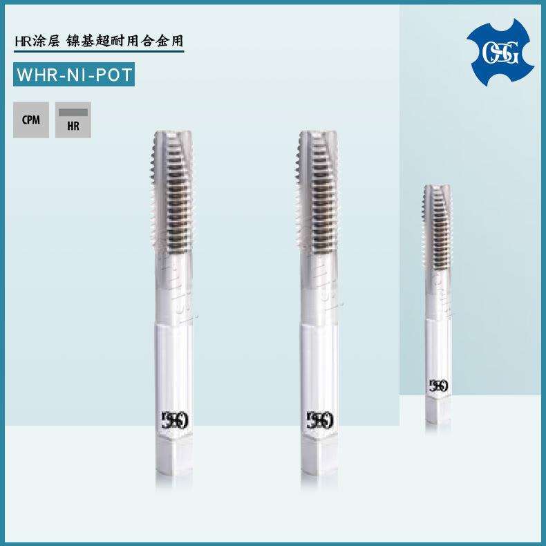 OSG 镍基合金用丝锥M3 M4 M5 M6 M8 M10 M12 超耐热合金用丝锥