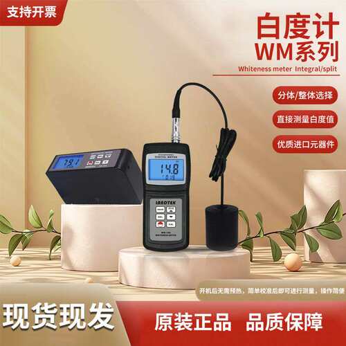 兰泰WM-106白度计分体式纺织印染油漆涂料WM-206一体式白度计检测
