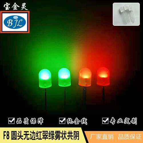 8mm led灯珠圆头三脚双色封装双色led发光二极管5mmled系列产品
