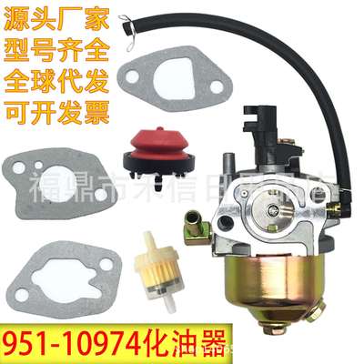 951-10974 / 951-10974A / 951-12705 扫雪机化油器