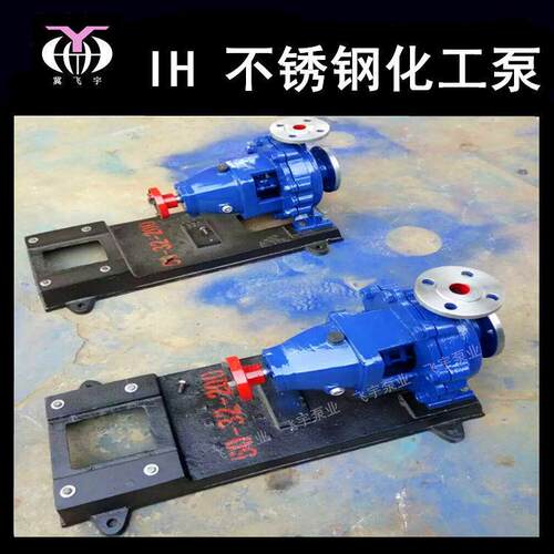 IH65-40-200单级不锈钢化工离心泵 IS IH耐腐蚀耐酸碱卧式化工泵