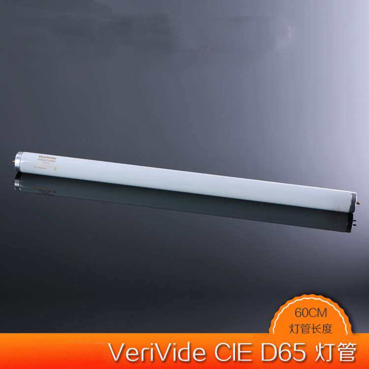 VeriVide D65标准光源箱对色灯管F20T12/D65色温6500K