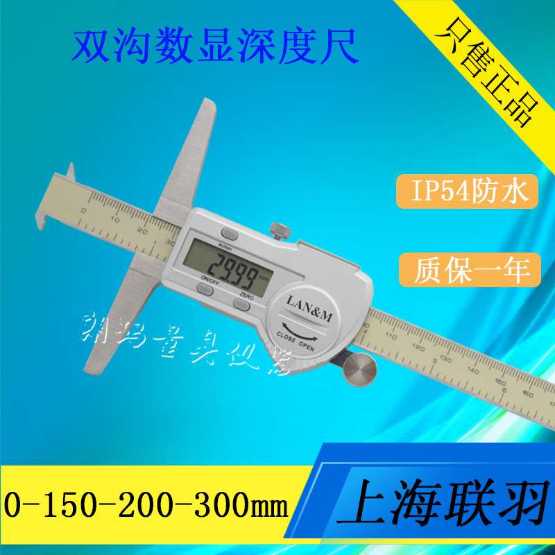 联羽双钩数显深度尺 数显深度卡尺 IP54单钩防水深度尺150 200