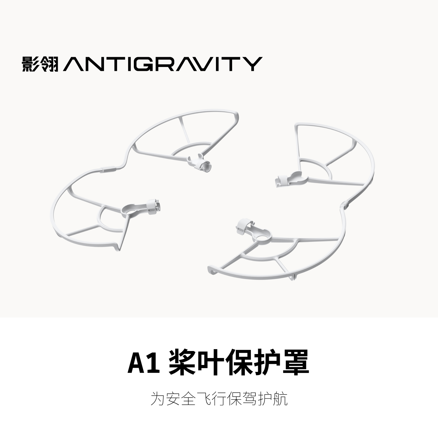 影翎Antigravity A1 桨叶保护罩