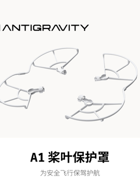 影翎Antigravity A1 桨叶保护罩