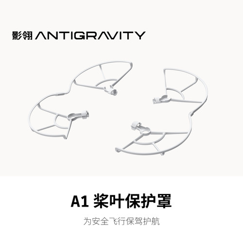 影翎Antigravity A1 桨叶保护罩