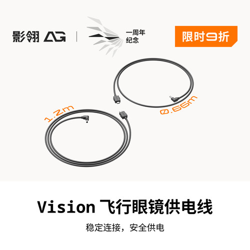影翎Antigravity Vision 飞行眼镜 USB-C 转DC 供电线
