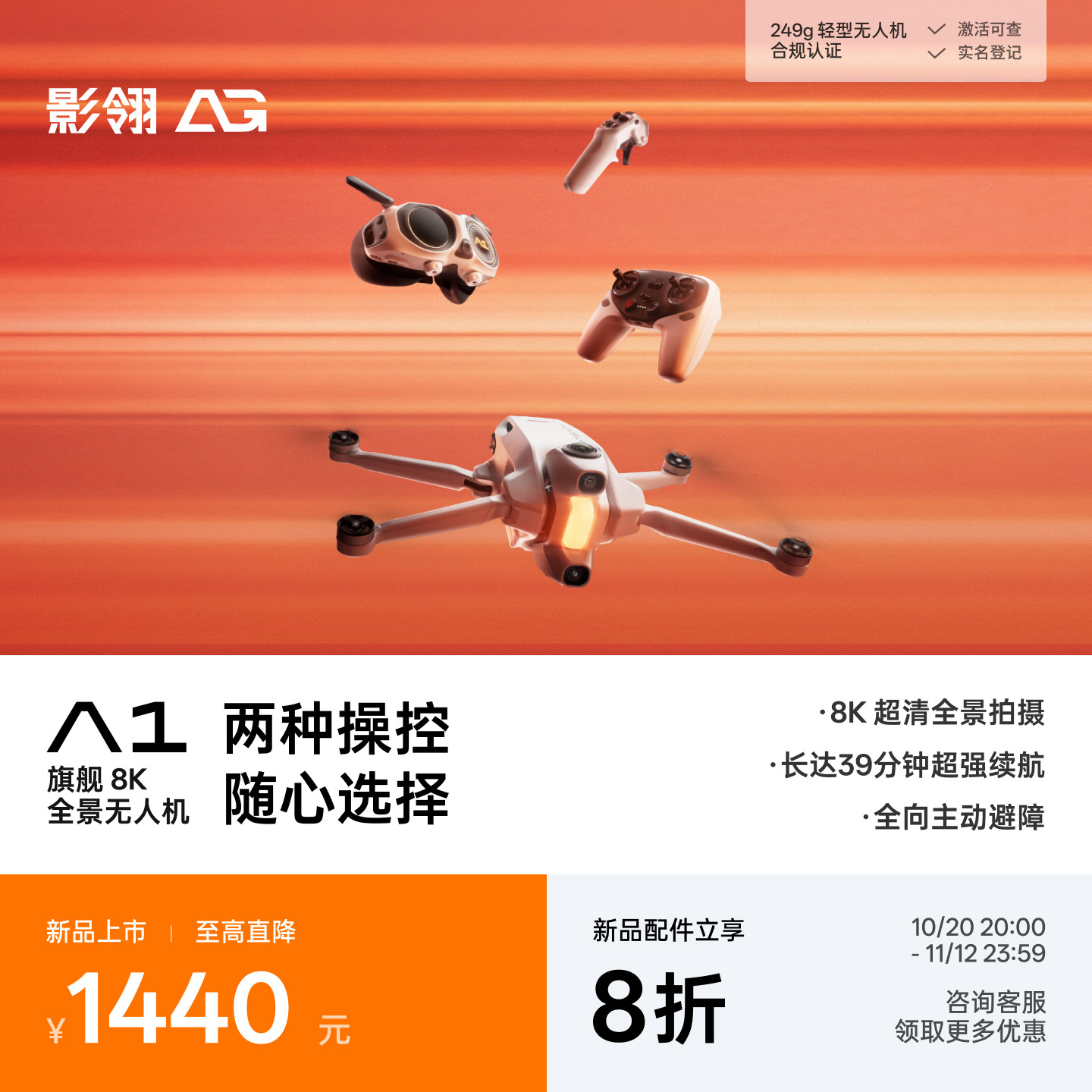 【双11大促| 重磅新品】影翎AG A1 全景无人机旗舰8K超清画质360&deg;全景体感操控影石Insta360