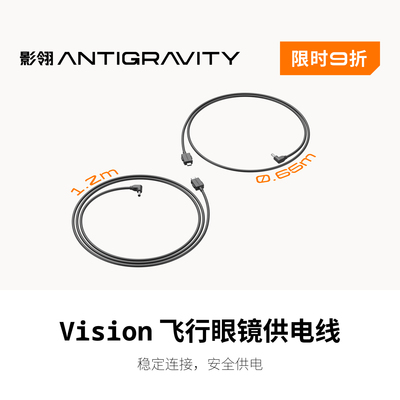 【限时9折】影翎Antigravity Vision 飞行眼镜 USB-C 转DC 供电线