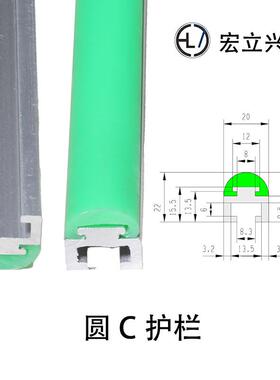 宏立兴圆C护栏R20流水线铝合金半圆护栏 绿色色弧形挡板 食品级