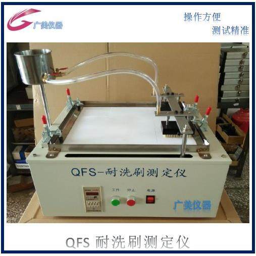 供应 QFS耐洗刷测定仪 新标准 建筑涂料/乳胶漆耐洗刷试验机