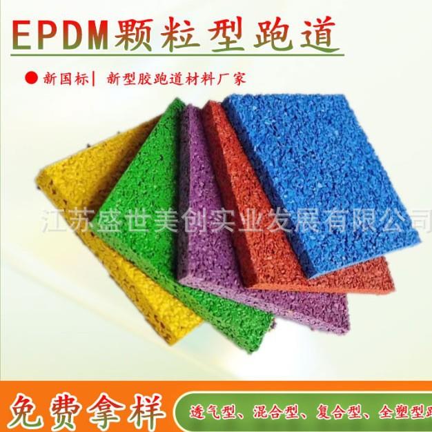 彩色操场跑道颗粒 橡胶地垫 室外幼儿园塑胶地面彩色epdm塑胶