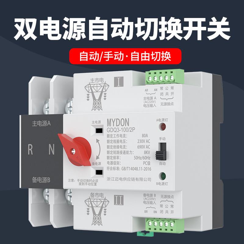MYDON不断电PC级双电源自动转换开关家用200V 380V秒切双电源