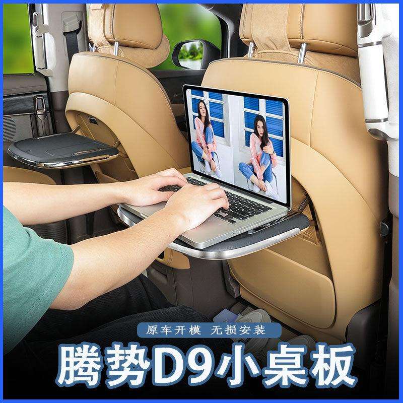 混动腾势d9小桌板改装腾势D9后排小桌板无损车载桌板折叠办公适用