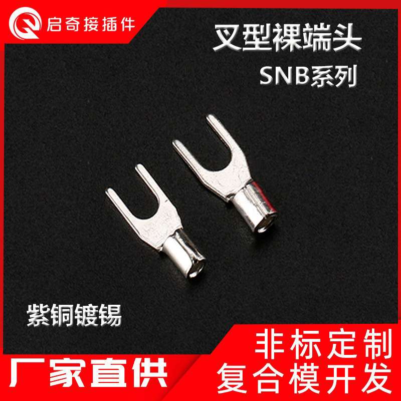 紫铜 叉型SNB8-5裸端子 冷压端子OT 快速接线耳 配电柜配电箱端子
