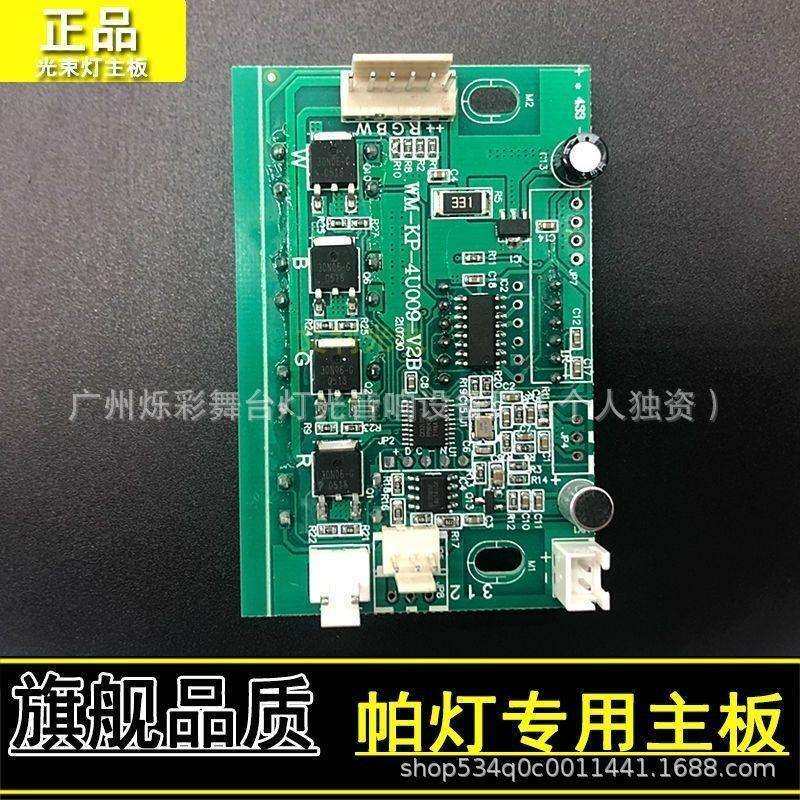 LED帕灯控制主板54/18颗3W四眼面光灯主板通用舞台灯光配件控制板