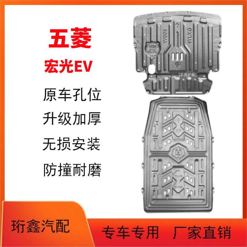 五菱宏光EV电池护板电机挡板五菱宏光EV新能源专用车底盘防护挡板