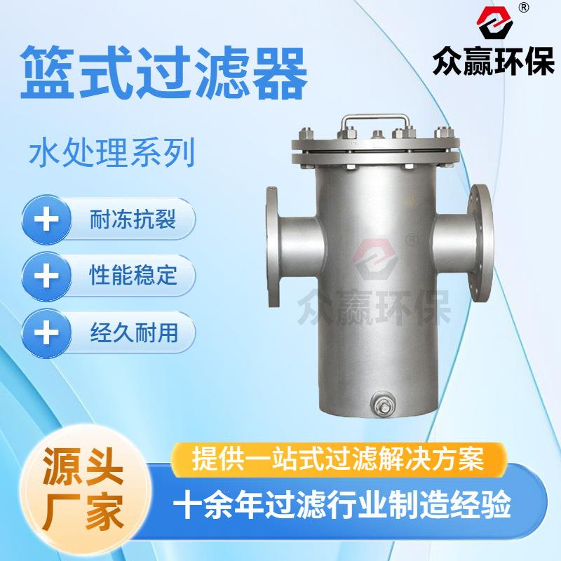 众赢环保法兰易清洗收集毛发管道过滤dn300篮式过滤器