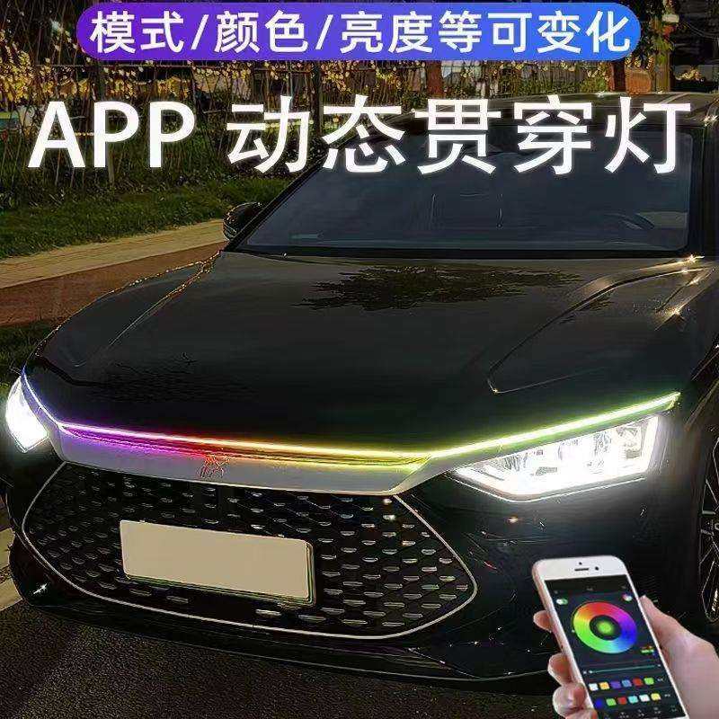 APP幻彩机头贯穿灯动态 引擎盖装饰黄光流水汽车外饰改装灯