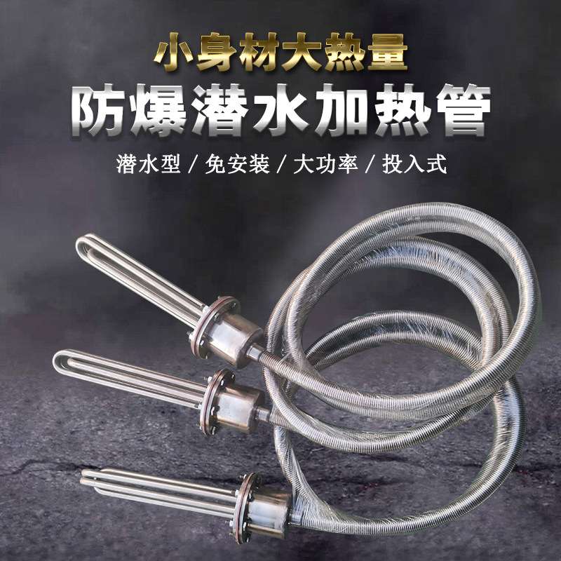 大功率防爆型潜水加热管380v工业水箱电热管投入水槽油罐池加热棒