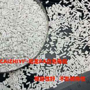 厂家研发 PA尼龙白色母粒 注塑 吹膜用色母粒 支持试样 厂家供应