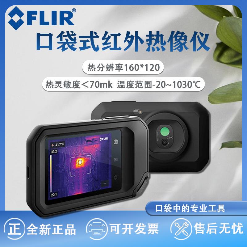 FLIR菲力尔C5/C3-X红外线热成像仪建筑地暖检测热成相热像仪高清
