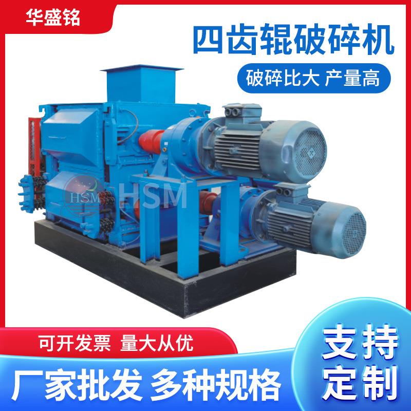 华盛铭GF4PG-90型四辊破碎机焦炭矿石细碎设备建筑垃圾四辊破碎机