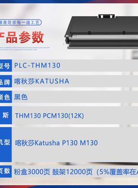 适用THM130碳粉KatushaP130粉盒M130打印机墨盒PCM130成像鼓组件