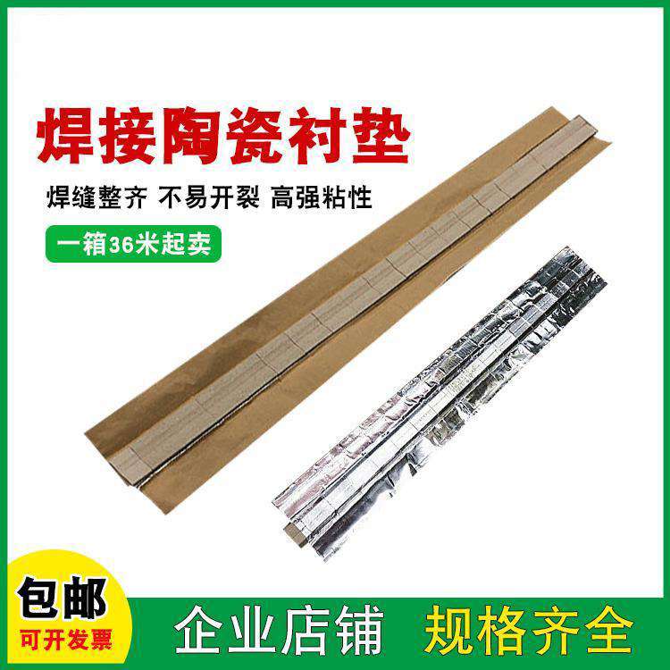 焊接用陶瓷衬垫焊接平面直角圆柱衬垫单面焊双面成型二保焊