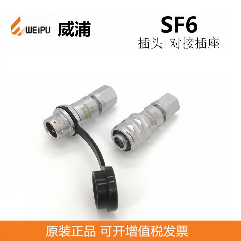 反装SF611P+SF610S 2芯3芯4芯5芯 威浦WEIPU 连接器 防水航空插头