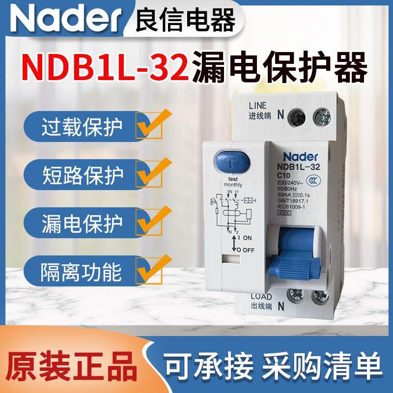 Nader良信NDB1L-32空开1P+N带漏保C10A16A20AC32A漏电保护器开关