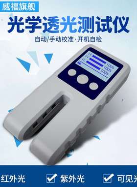 威福WT13玻璃透光率仪车膜红外紫外薄膜透过率仪光密度仪LS117