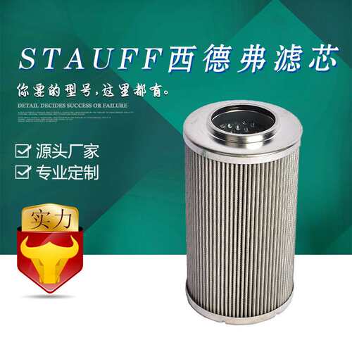 国产厂家销售STAUFF SE014A03B西德福液压滤芯 SE014A03V 国产