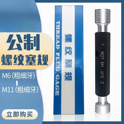 成量公制螺纹塞规川牌M6-M11量规通止规内螺纹检测高精度6H粗细牙