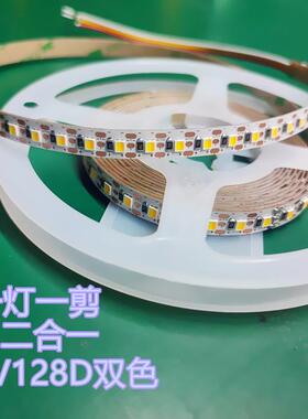 5v二合一灯带一灯一剪3线128灯双色温CCT 双面板3米无压降SAA认证