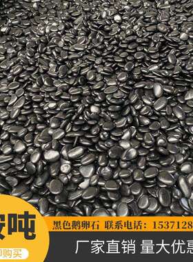 按吨黑色雨花石鹅卵石小黑石园林绿化石庭院排水石子碎石天然石