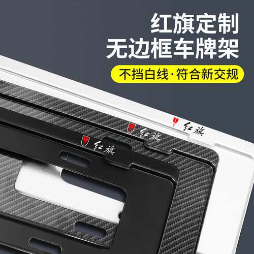红旗车牌边框HS5/H5/H7/HS7/H9/HS3牌照框架汽车牌架改装饰新交规