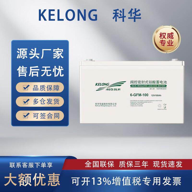 科华蓄电池6-GFM-100铅酸免维护12V100AH 7/17 24 38 65 120 150