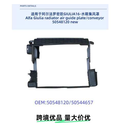 水箱集风罩50548120阿尔法罗密欧Giulia2016-2022适用发动机车身