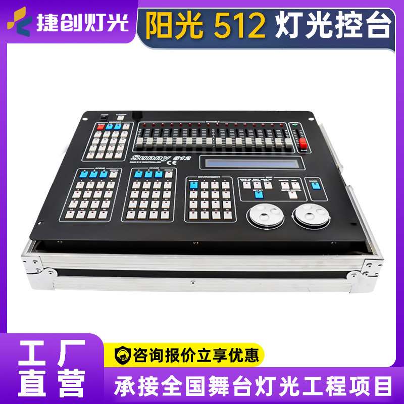 阳光512控台灯光控制台婚庆帕灯光束灯舞台调光dmx512灯光控制器