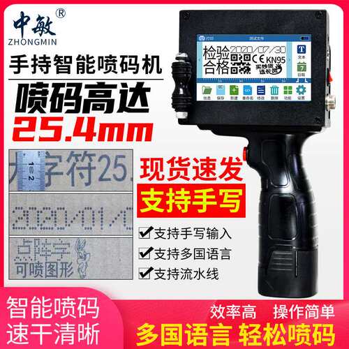 中敏880高端础口版小型在线2.5cm日期打码机大喷头手持喷码机