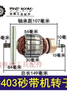 【货号04135】 9403砂带机转子4寸砂带机 110砂带机转子