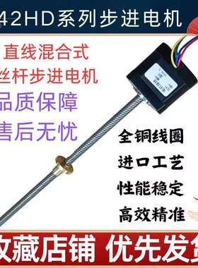 42HD1403-200L810直线混合式电机丝杆步进电机全铜线圈进口工艺
