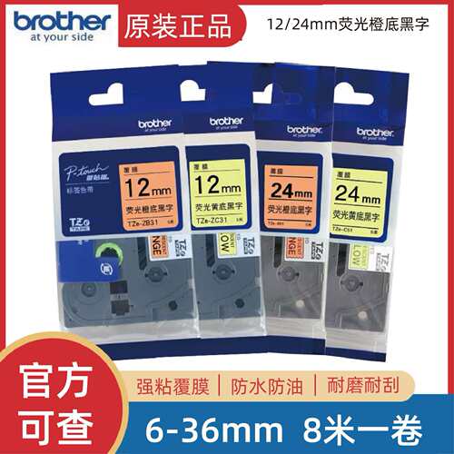 原装兄弟标签机色带TZe-ZB31/C31/B51/C51不干胶标签打印纸
