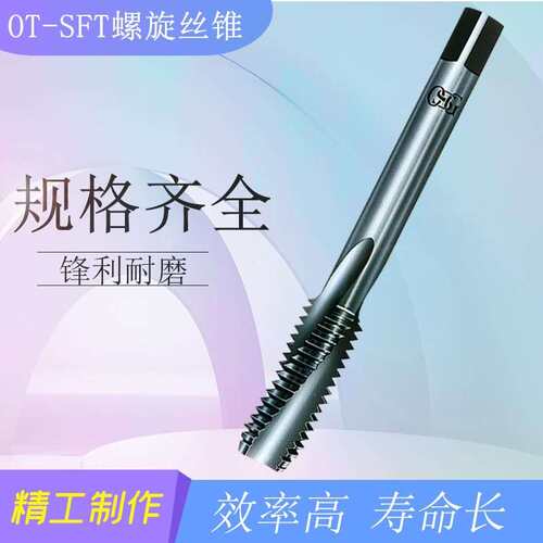 OSG欧士机OT-SFT-8315254系列硬质合金螺旋槽丝锥丝攻上排屑