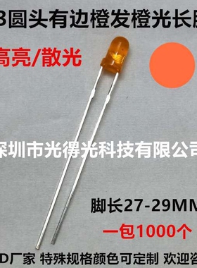 3MM F3橙发橙 橙光 橙灯 橙色 高亮 LED发光二极管灯珠长脚/短脚