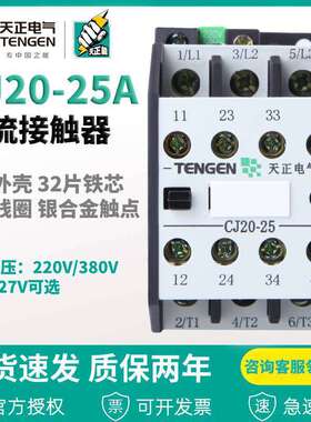TENGEN/天正电气CJ20-25A 银触点 36V110V220V 380V 交流接触器
