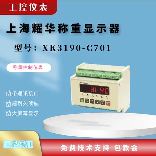 上海耀华XK3190-C701称重仪表 耀华称重显示器 工控称重仪表