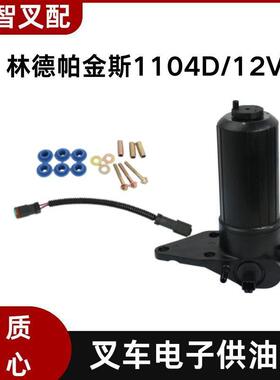 林德帕金斯1104D 叉车电子供油泵 12V 4132A018